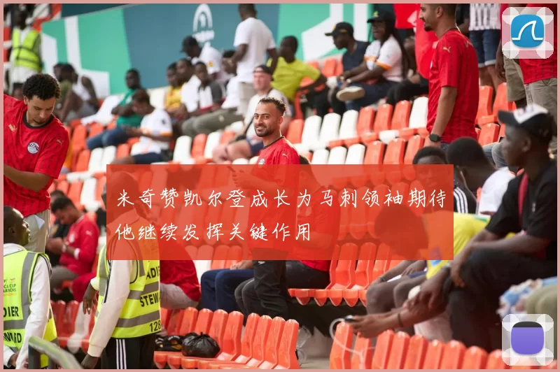 米奇赞凯尔登成长为马刺领袖期待他继续发挥关键作用