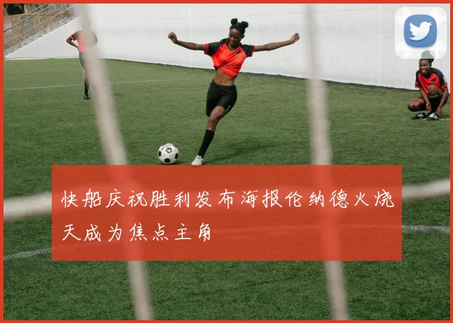 快船庆祝胜利发布海报伦纳德火烧天成为焦点主角