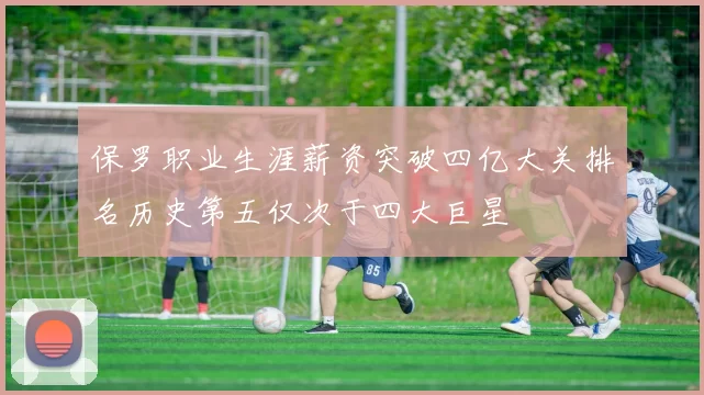 保罗职业生涯薪资突破四亿大关排名历史第五仅次于四大巨星