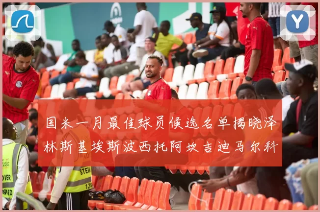 国米一月最佳球员候选名单揭晓泽林斯基埃斯波西托阿坎吉迪马尔科争夺荣誉
