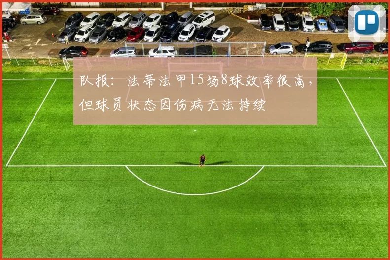 队报：法蒂法甲15场8球效率很高，但球员状态因伤病无法持续