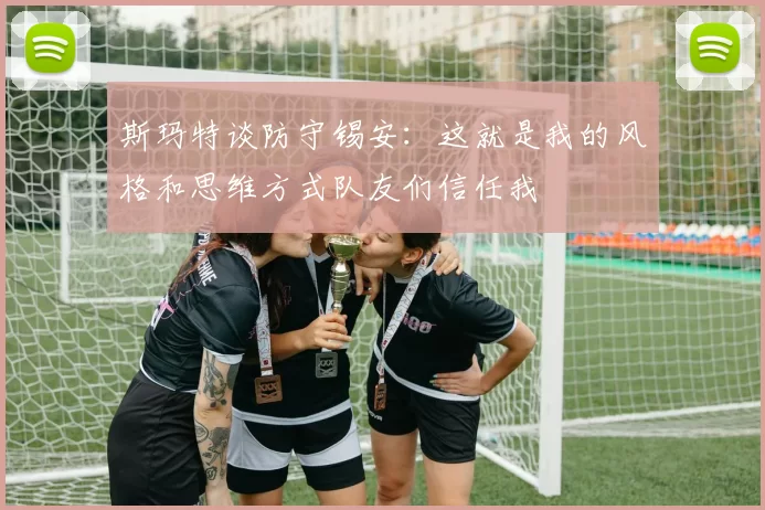 斯玛特谈防守锡安：这就是我的风格和思维方式队友们信任我