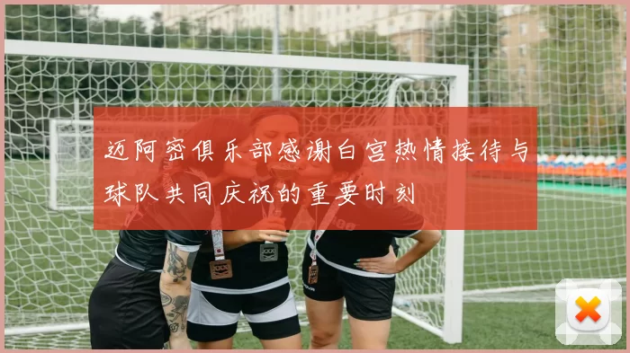 迈阿密俱乐部感谢白宫热情接待与球队共同庆祝的重要时刻