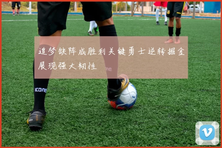 追梦缺阵成胜利关键勇士逆转掘金展现强大韧性