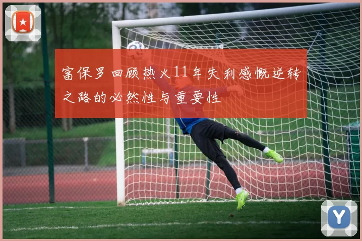 富保罗回顾热火11年失利感慨逆转之路的必然性与重要性